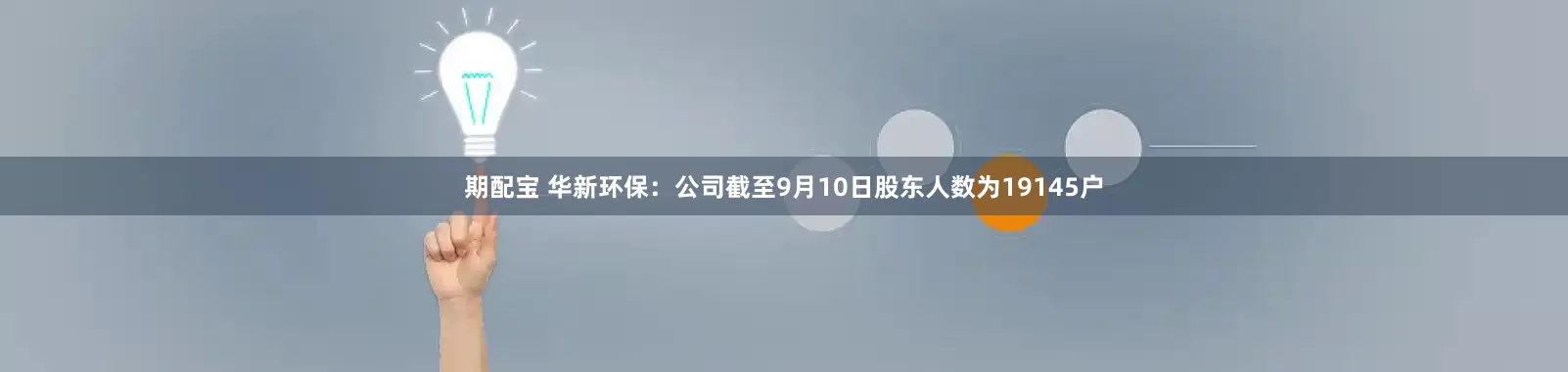 期配宝 华新环保：公司截至9月10日股东人数为19145户
